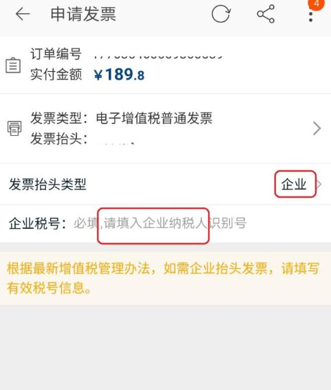 手机上怎么开发票第4步