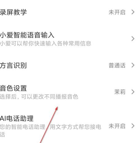 小爱同学怎么导入音色第3步