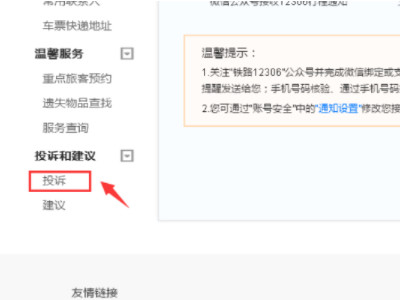 怎么投诉12306第5步