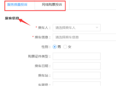 怎么投诉12306第7步