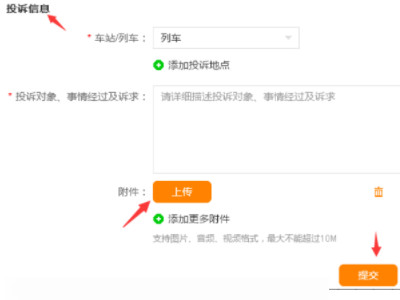 怎么投诉12306第8步