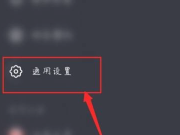 抖音通用设置里没有检查更新第3步