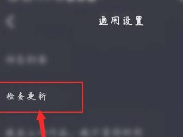 抖音通用设置里没有检查更新第4步