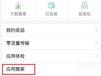 怎么把应用下载到sd卡里面?第2步