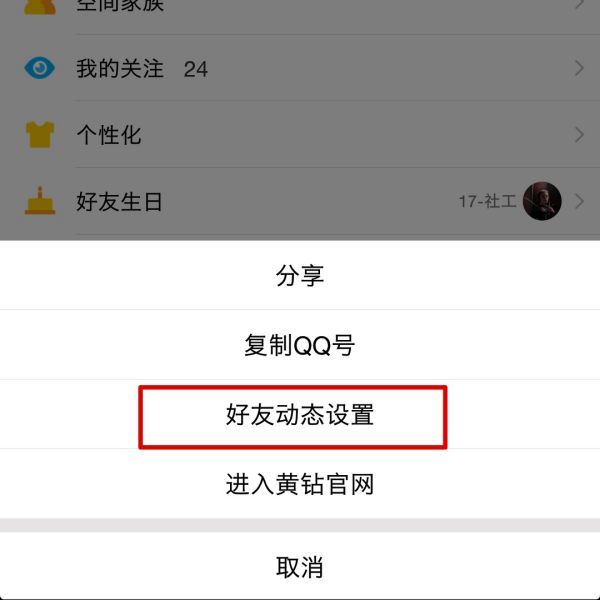 qq动态权限设置在哪里第5步