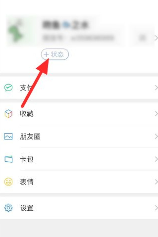 新版微信状态怎么设置第2步