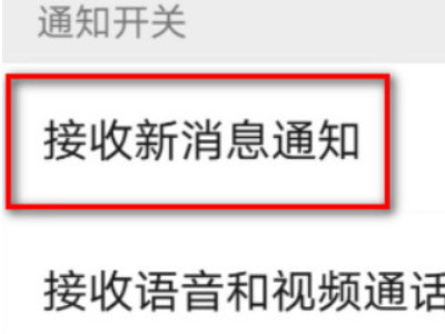 苹果12微信消息来,为什么没有提示?第4步