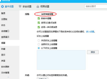 qq信息为什么不会弹出来了第4步