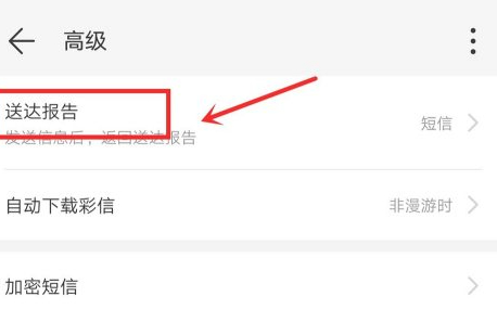 华为短信已读回执第5步