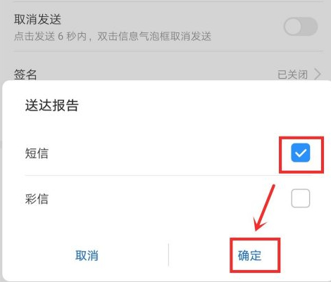华为短信已读回执第6步