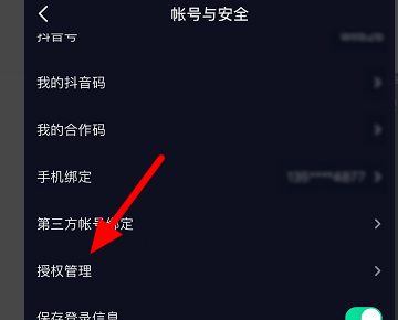 抖音怎么取消关注未授权用户第4步