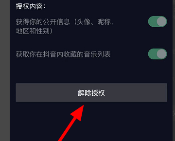 抖音怎么取消关注未授权用户第5步