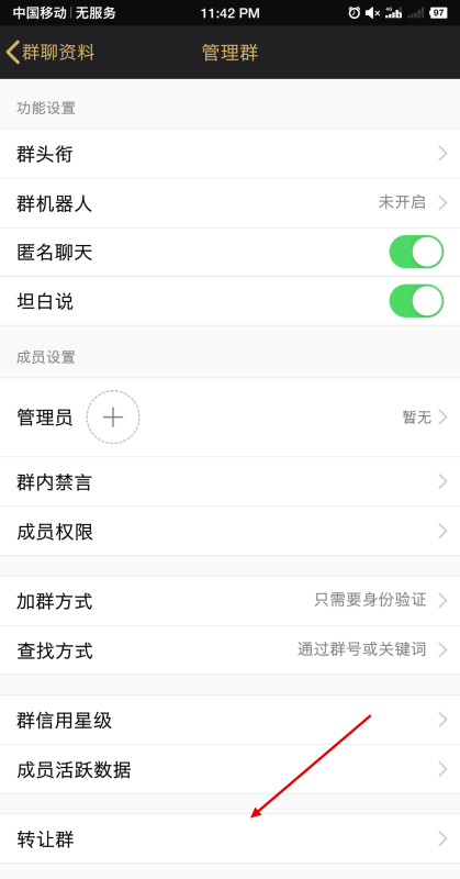 QQ如何转让群主第4步