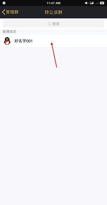 QQ如何转让群主第5步