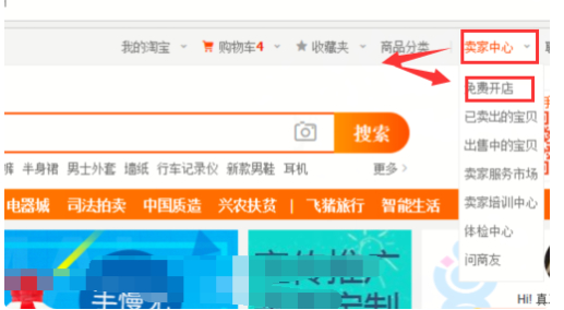 淘宝pc版卖家页面怎么进入免费开店第2步