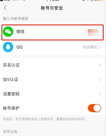 微信绑定了其他快手怎么解绑第4步