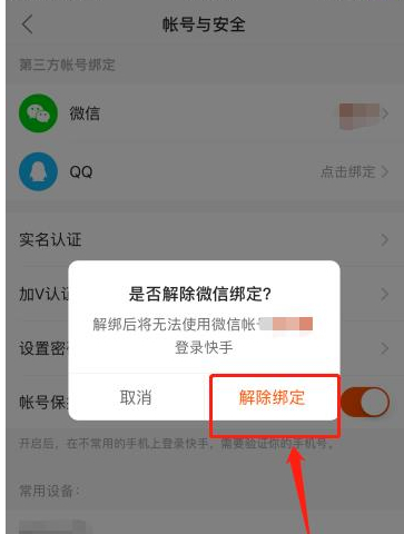 微信绑定了其他快手怎么解绑第5步