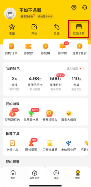 美团外卖天降红包怎么用第2步