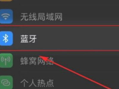 苹果手机怎么搜索蓝牙设备第2步