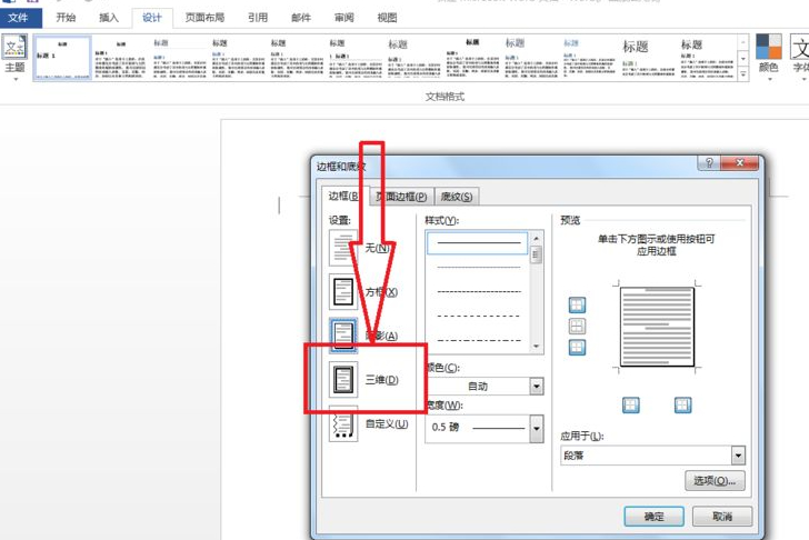 段落边框样式为三维怎么设置第6步