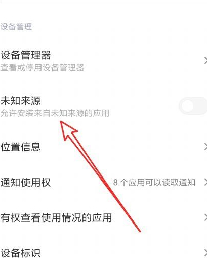红米k30未知来源怎么设置第4步