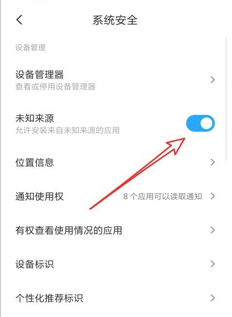 红米k30未知来源怎么设置第5步