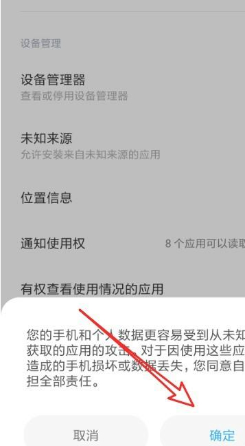 红米k30未知来源怎么设置第6步