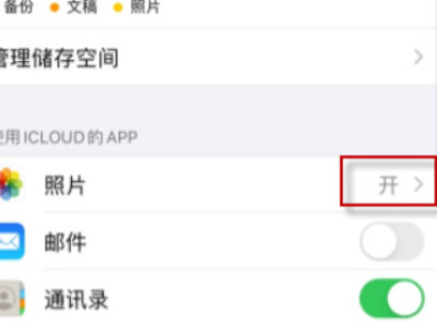 怎么关闭iPhone照片同步第3步