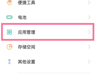 oppo手机权限设置在哪里第1步