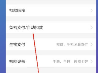 淘宝怎么取消免密支付第4步