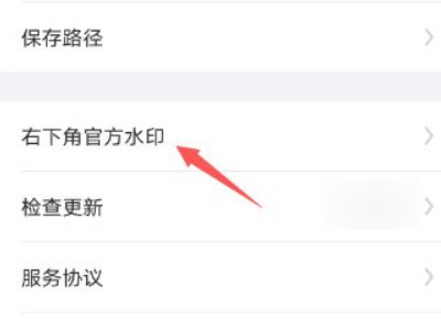 水印相机水印怎么去掉第3步