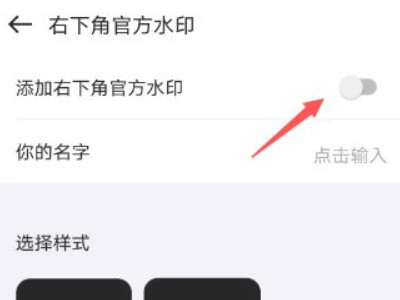 水印相机水印怎么去掉第4步