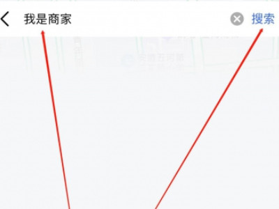 如何在高德地图上添加自己店的位置第2步
