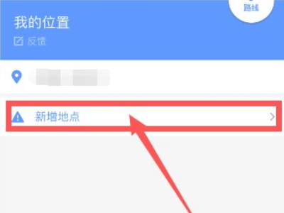 在高德地图上怎么添加自己店的位置第3步