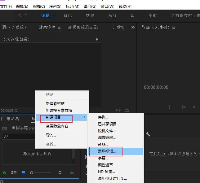 pr怎么加黑场字幕第2步