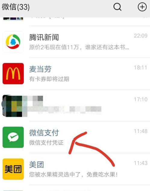 微信收款后怎么联系付款人第1步