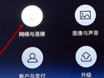 电视机怎么连接路由器第3步