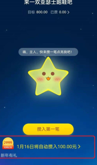 怎么关闭蚂蚁星愿自动攒钱第4步