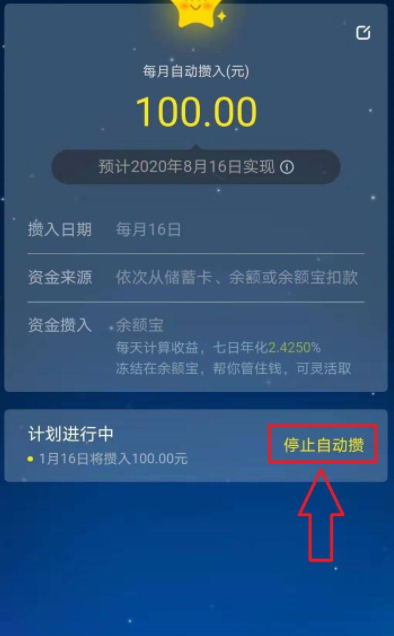 怎么关闭蚂蚁星愿自动攒钱第5步