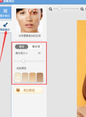 手机哪个p图软件有局部美白第3步