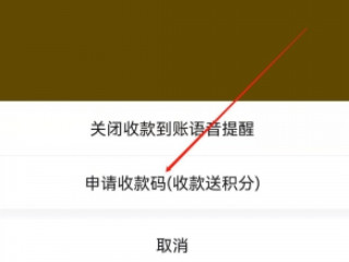 商户收款二维码怎么申请第4步
