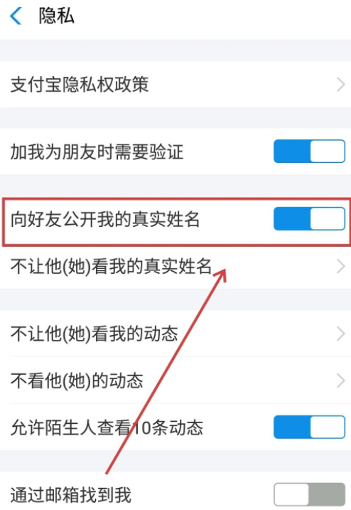 支付宝真实姓名怎么隐藏第4步