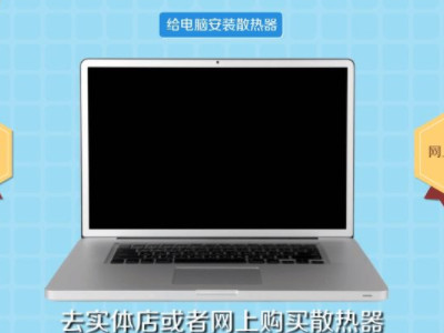 笔记本散热不好怎么解决第2步