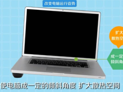 笔记本散热不好怎么解决第4步