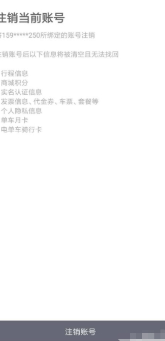 如何注销滴滴车主车辆和账号第6步