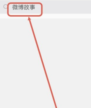 微博故事入口在哪里第3步