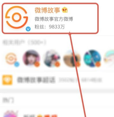 微博故事入口在哪里第4步