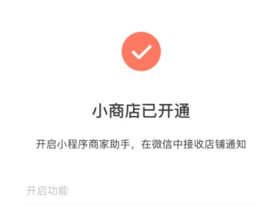 怎么创建微信小程序店铺第4步