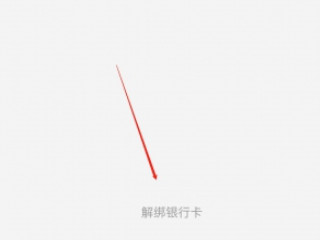 拼多多绑定银行卡怎么解除第4步