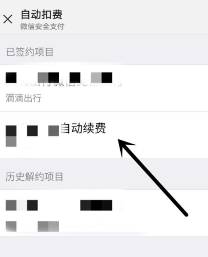 自动扣费关闭了怎么重新打开第5步